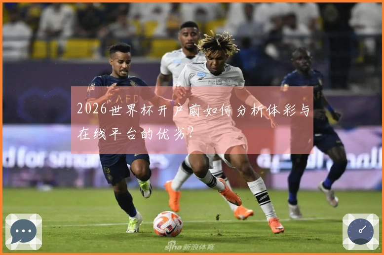 2026世界杯开户前如何分析体彩与在线平台的优劣？