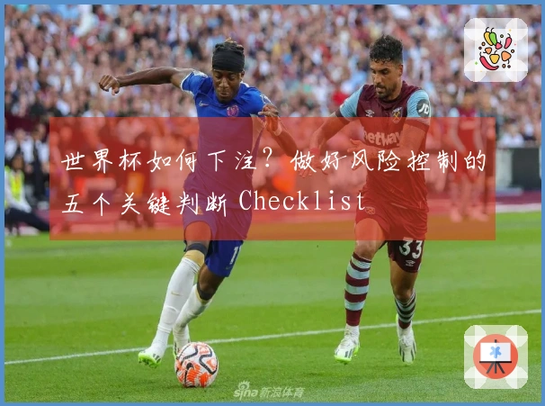 世界杯如何下注？做好风险控制的五个关键判断 Checklist