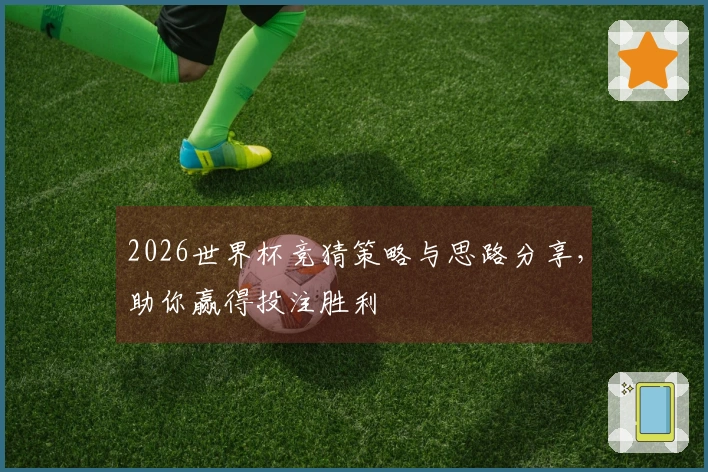 2026世界杯竞猜策略与思路分享，助你赢得投注胜利