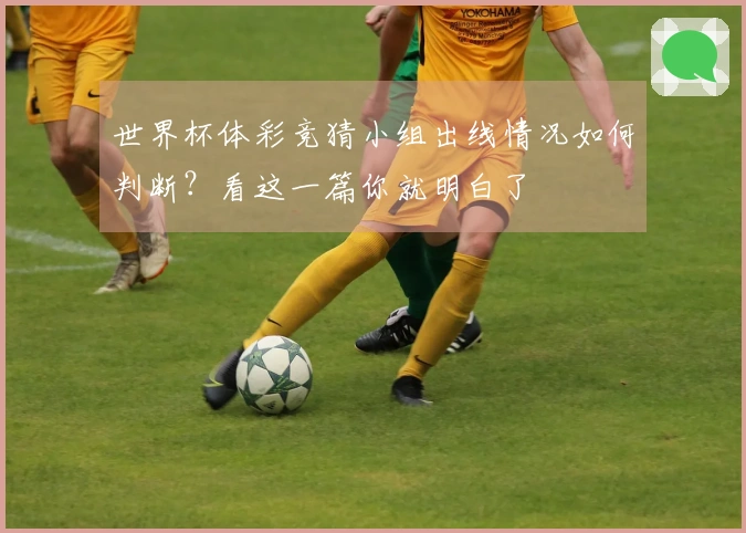 世界杯体彩竞猜小组出线情况如何判断？看这一篇你就明白了
