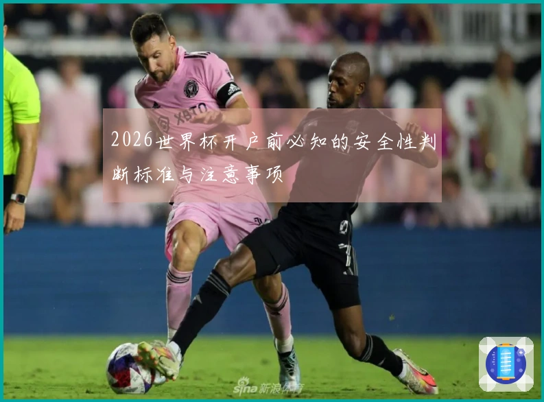 2026世界杯开户前必知的安全性判断标准与注意事项