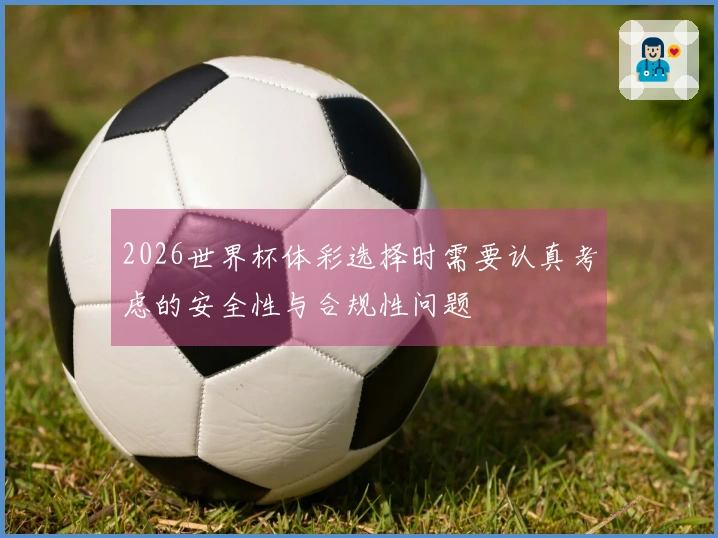 2026世界杯体彩选择时需要认真考虑的安全性与合规性问题