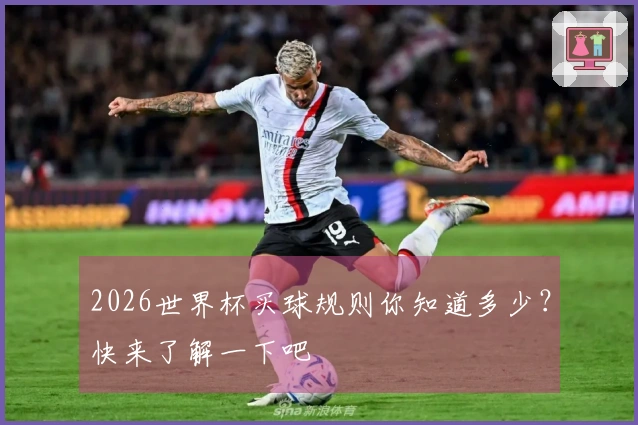 2026世界杯买球规则你知道多少？快来了解一下吧