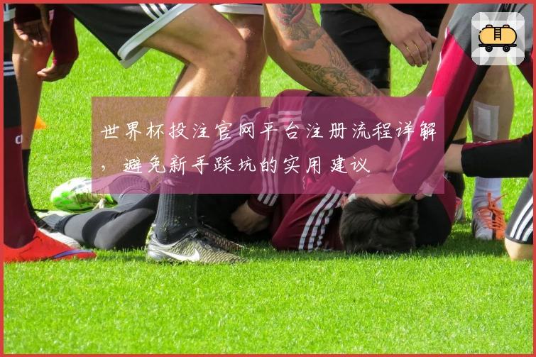 世界杯投注官网平台注册流程详解，避免新手踩坑的实用建议